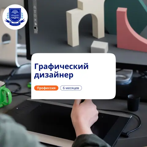 Графический дизайнер. Курсы переподготовки — НАДПО